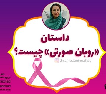 روبان صورتی نماد سرطان پستان